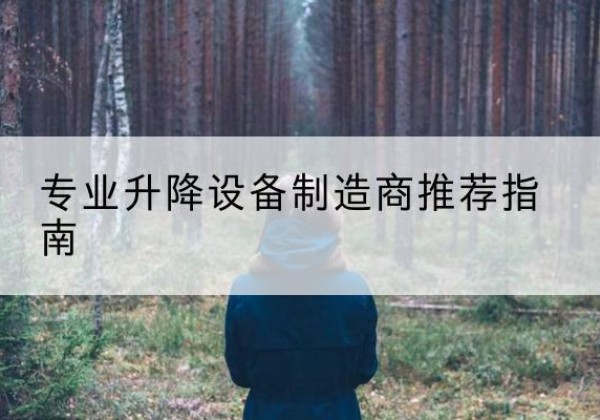 内乡电动剪叉升降平台厂家-专业升降设备制造商推荐指南